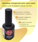 Каучуковая база UNO Lux Base 15 мл