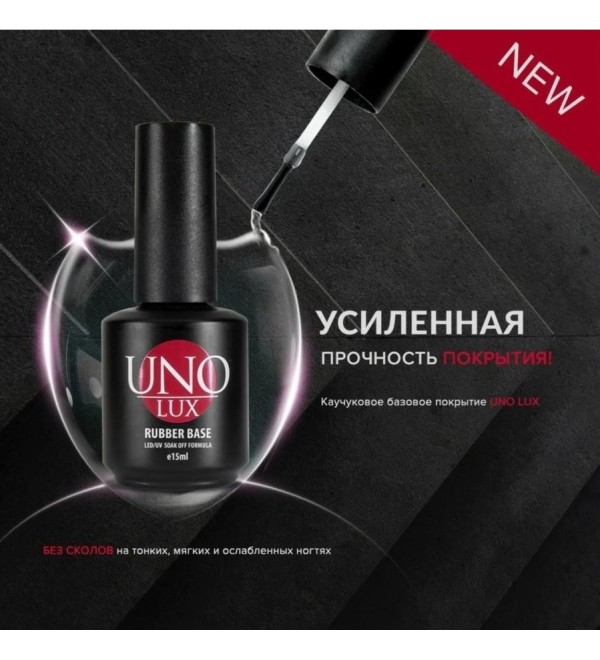 Каучуковая база UNO Lux Base 15 мл
