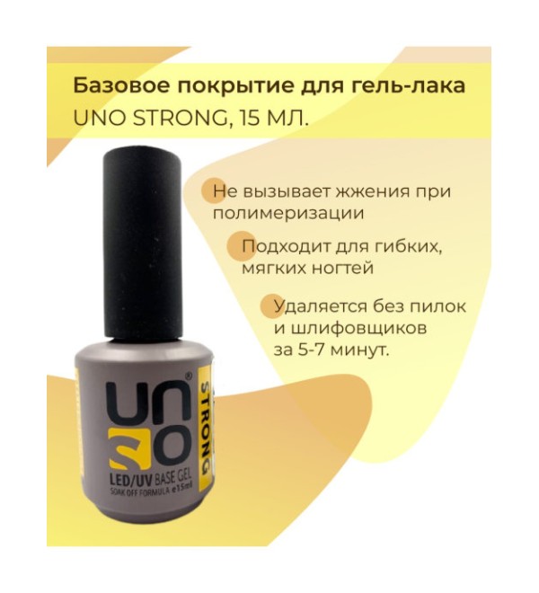 База UNO Strong  15 мл