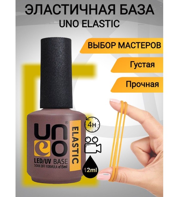 База UNO Elastic 15 мл 