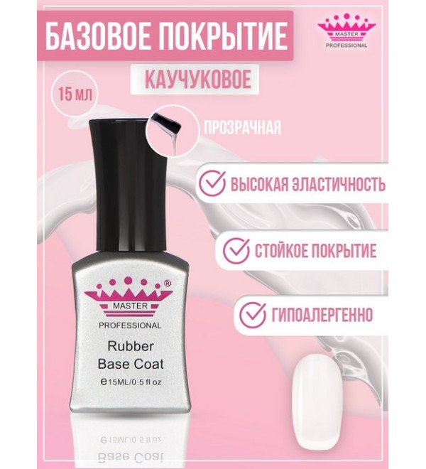 Каучуковая База Rubber Base Coat 15 мл