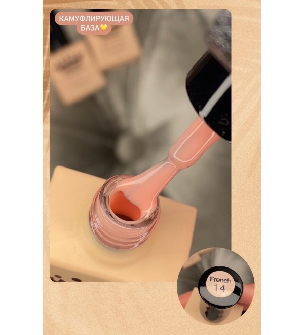 Камуфлирующая База French № 14