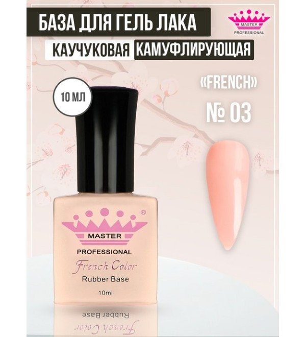 Камуфлирующая База French № 3