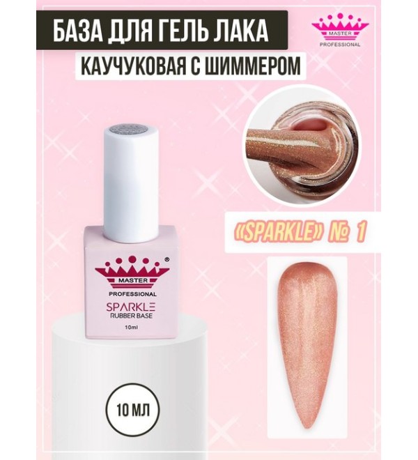 База Rubber Sparkle 10 мл № 1