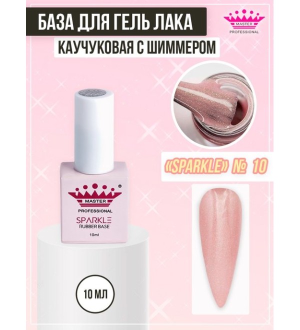 База Rubber Sparkle 10 мл № 10