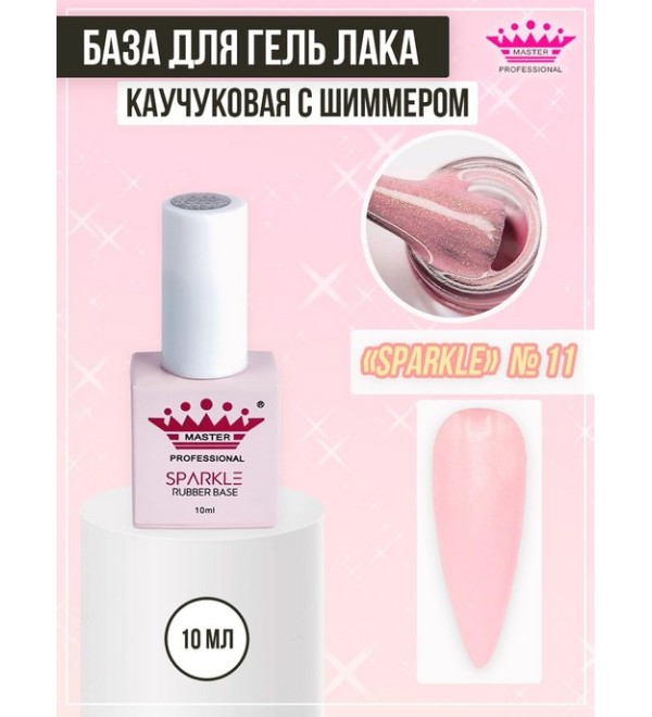 База Rubber Sparkle 10 мл № 11