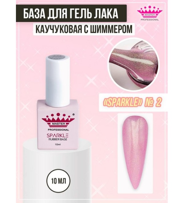 База Rubber Sparkle 10 мл № 2