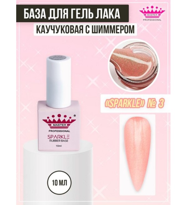 База Rubber Sparkle 10 мл № 3