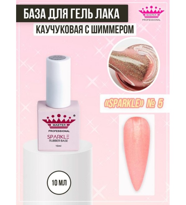 База Rubber Sparkle 10 мл № 5