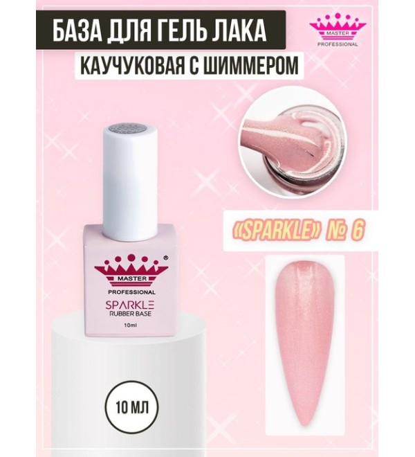 База Rubber Sparkle 10 мл № 6
