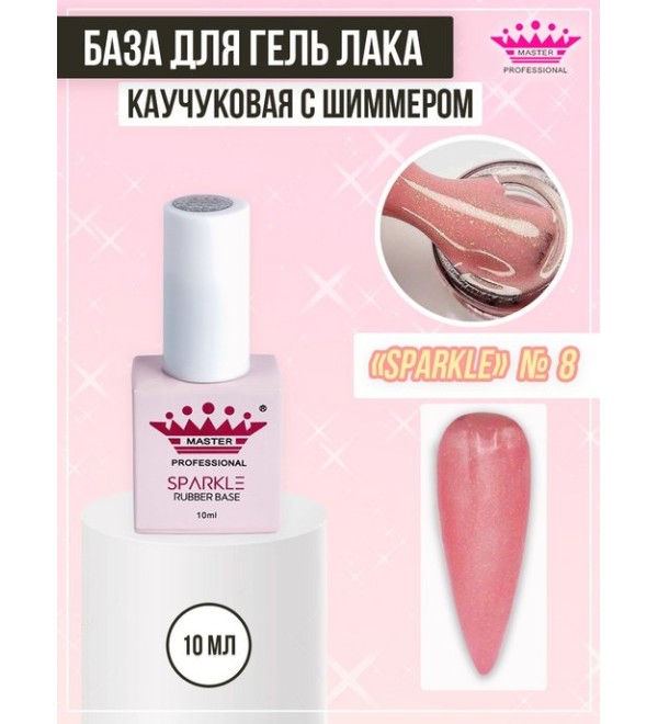 База Rubber Sparkle 10 мл № 8