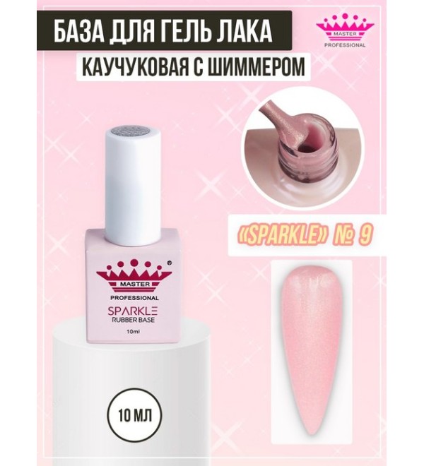 База Rubber Sparkle 10 мл № 9