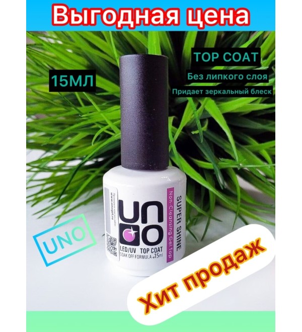 Топ UNO Super Shine 15 мл