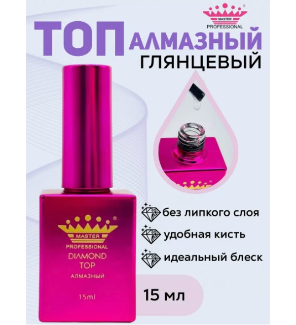Топ Diamond Master Professional 15 мл