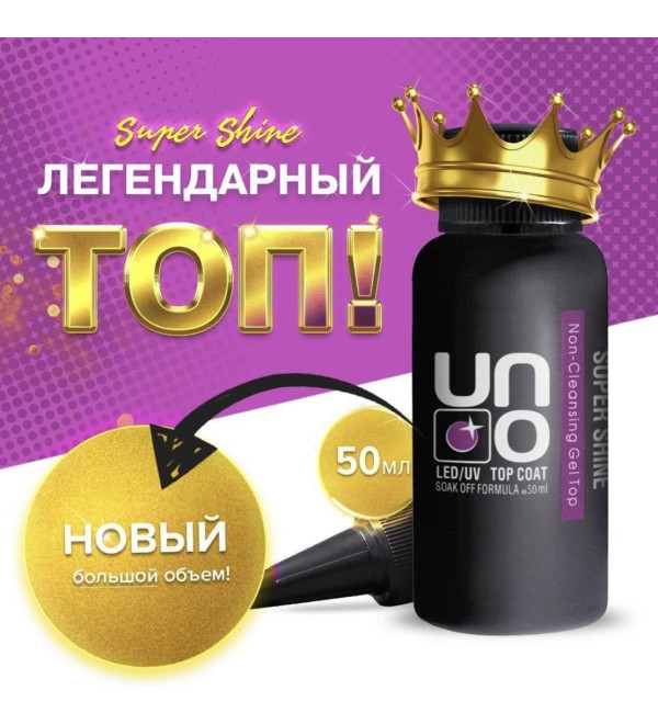 Топ для ногтей Uno Super Shine 50 мл
