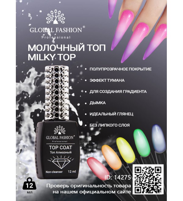 Молочный Топ Global Fashion 12 мл