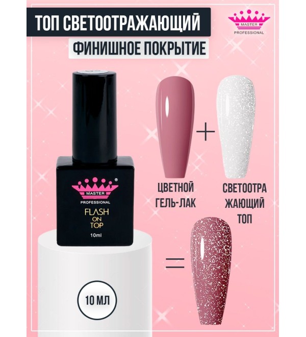 Flash Top Светоотражающий Топ 10мл