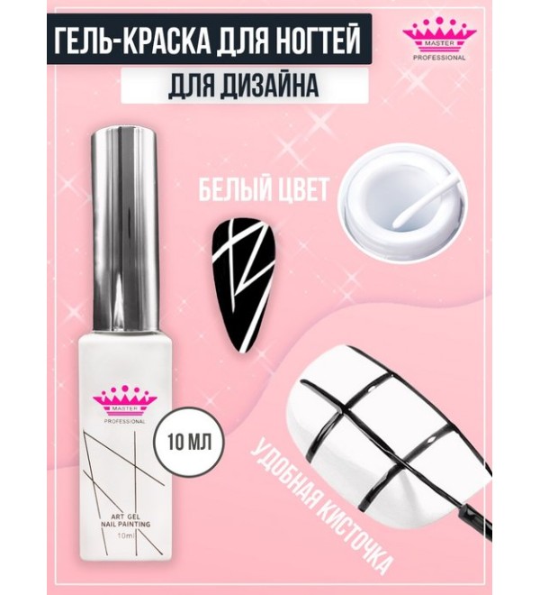 Art Gel для рисования Белый