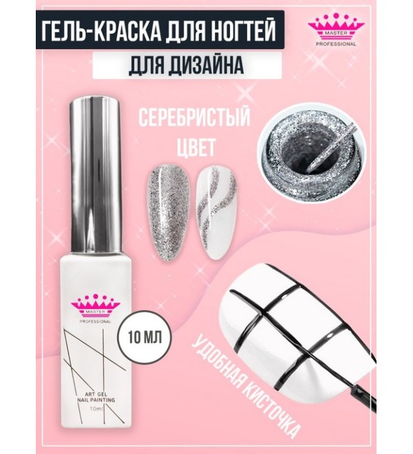 Art Gel для рисования Серебро