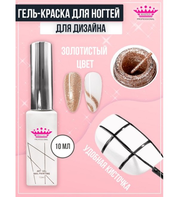 Art Gel для рисования Золото
