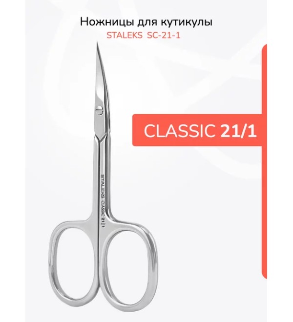 Ножницы профессиональные для кутикулы STALEKS CLASSIC 21 TYPE 1