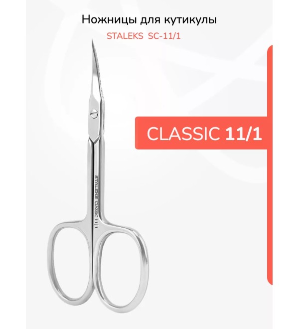 Ножницы профессиональные для кутикулы STALEKS CLASSIC 11 TYPE 1 