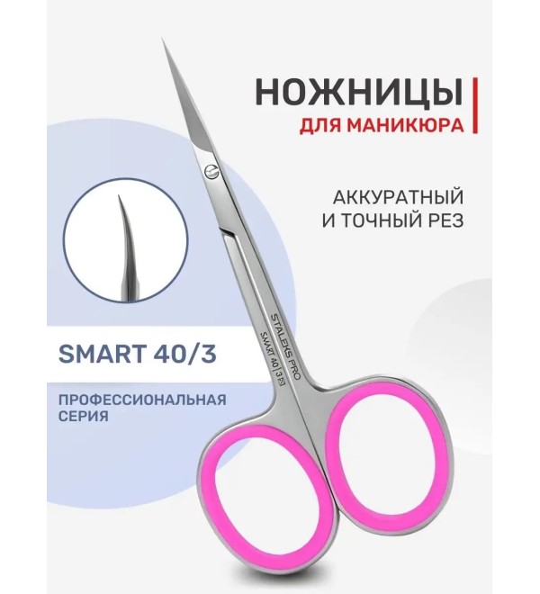 Ножницы профессиональные для кутикулы STALEX Smart 40 type 3