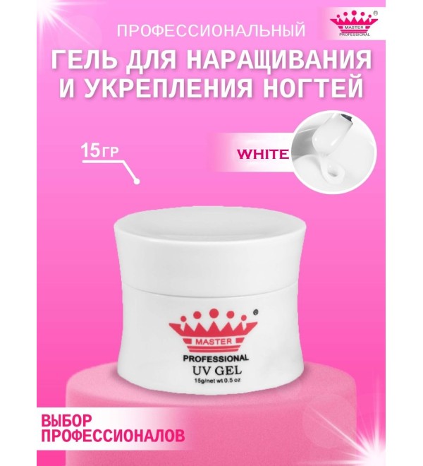 Гель для наращивания White 15 мл