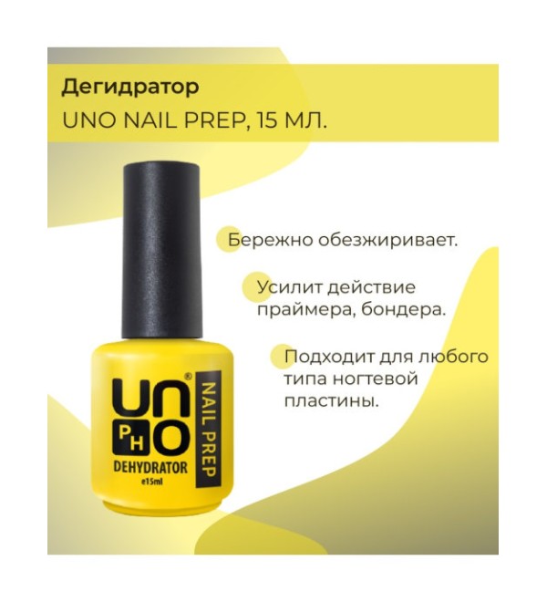 Uno Обезжириватель 15 мл