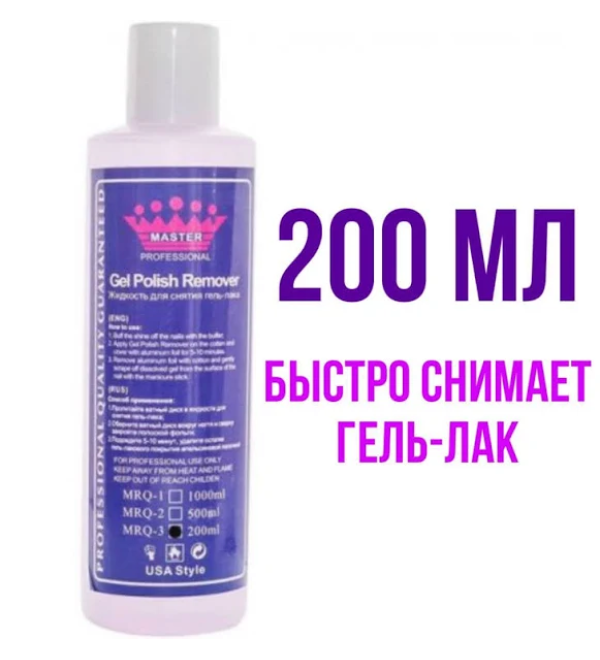 Ремувер для снятия гель-лака Master Professional Remover 200 мл
