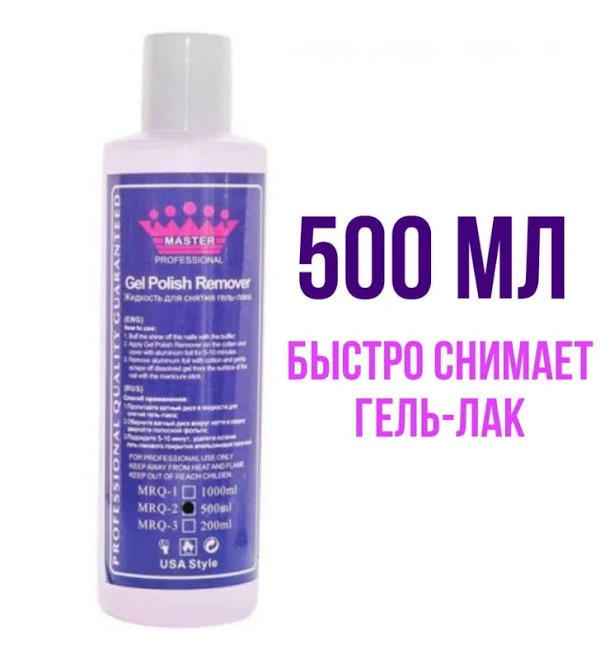 Ремувер для снятия гель-лака Master Professional Remover 500 мл