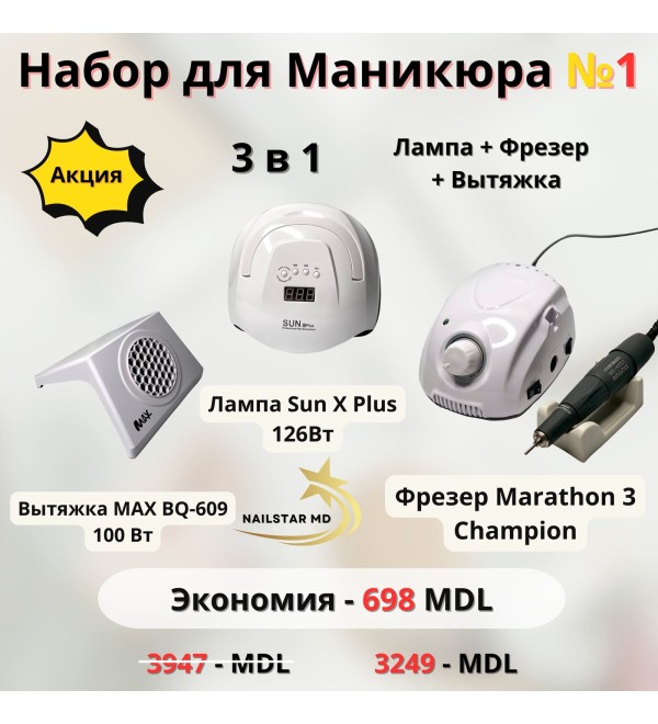 Набор №1 Лампа+Фрезер+Вытяжка