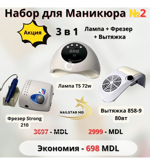 Набор №2 Лампа+Фрезер+Вытяжка