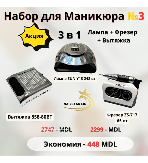 Набор №3 Лампа+Фрезер+Вытяжка