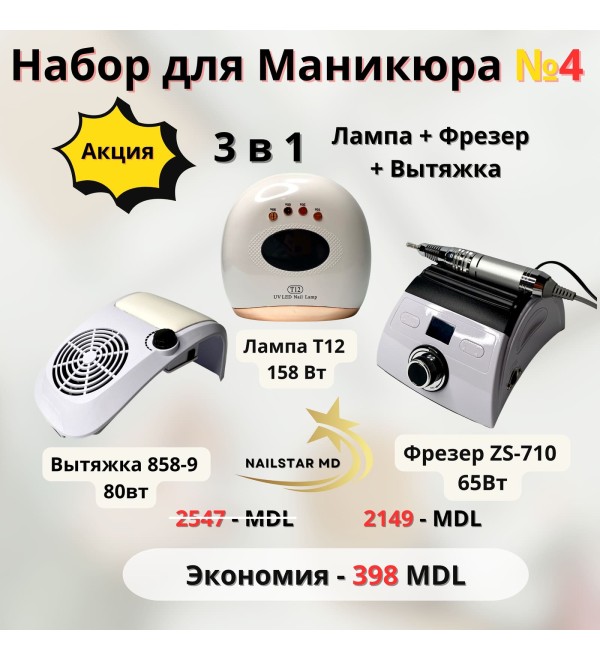 Набор №4 Лампа+Фрезер+Вытяжка