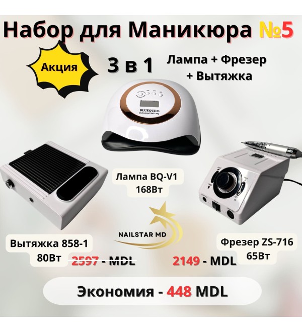 Набор №5 Лампа+Фрезер+Вытяжка