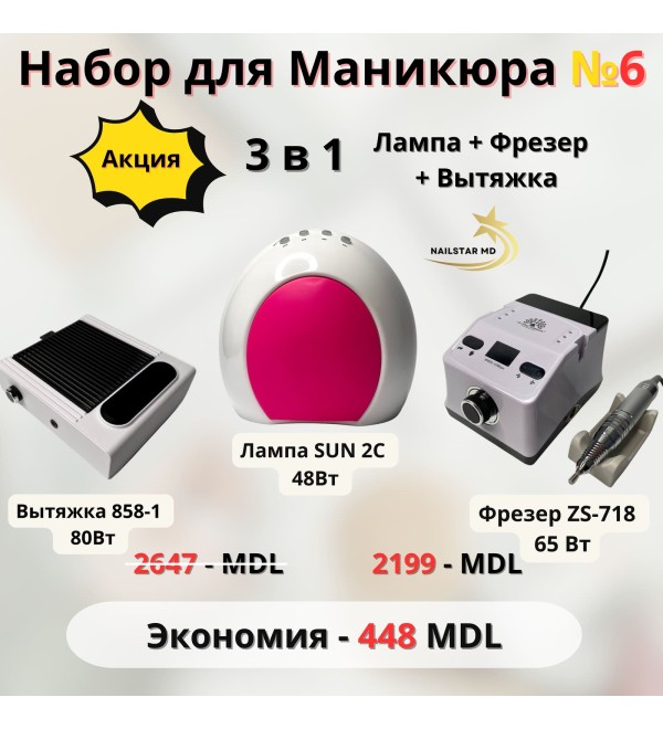 Набор №6 Лампа+Фрезер+Вытяжка