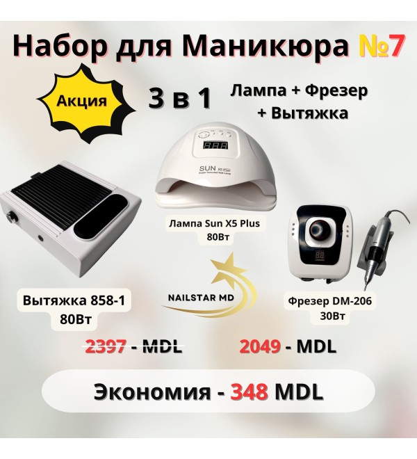 Набор №7 Лампа+Фрезер+Вытяжка