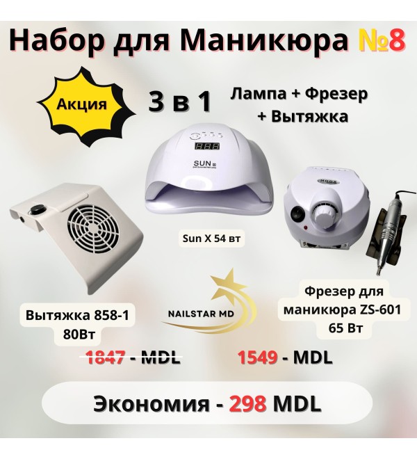 Набор №8 Лампа+Фрезер+Вытяжка