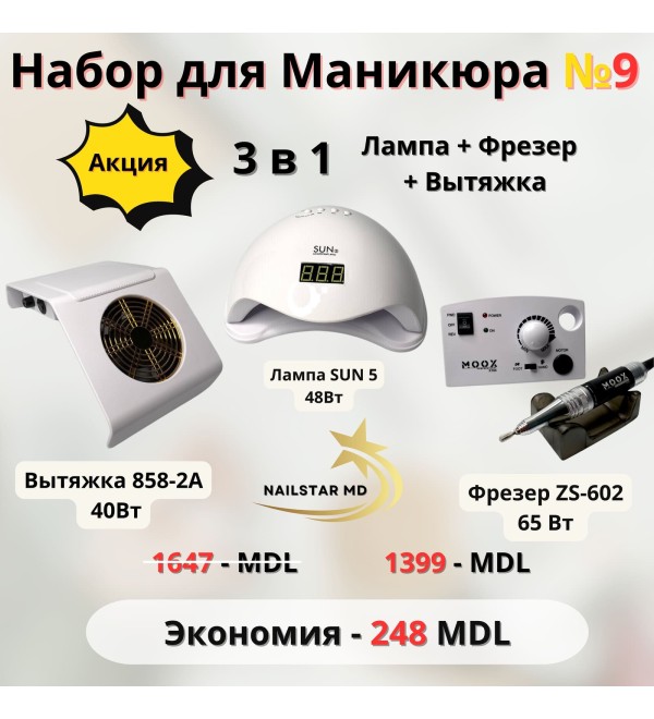 Набор №9 Лампа+Фрезер+Вытяжка