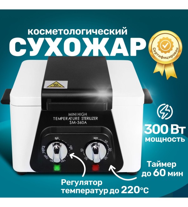 Сухожар SM-360A