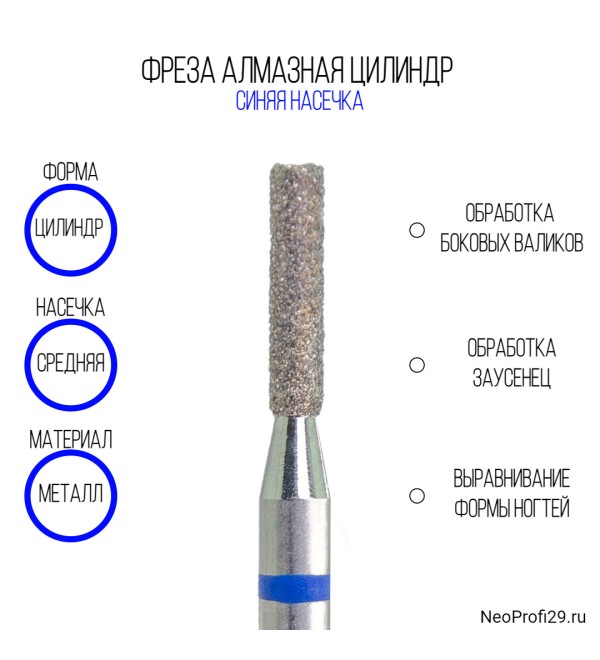 Фреза алмазная Синяя №837-111-023B