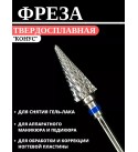 Фреза твердосплавная с синей насечкой "Конус"
